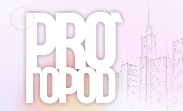 Pro Гороd 2025