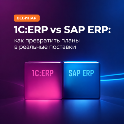 1С vs SAP ERP: как превратить планы в реальные поставки