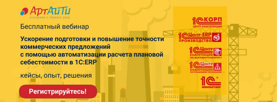 Как с помощью автоматизации расчёта плановой себестоимости в 1С:ERP ускорить работу служб предприятия