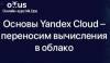 Основы Yandex Cloud – переносим вычисления в облако