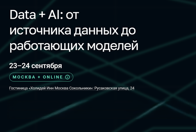 SmartData 2026. Data + AI: от источника данных до работающих моделей
