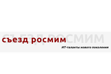 РОСМИМ: ИТ-таланты нового поколения
