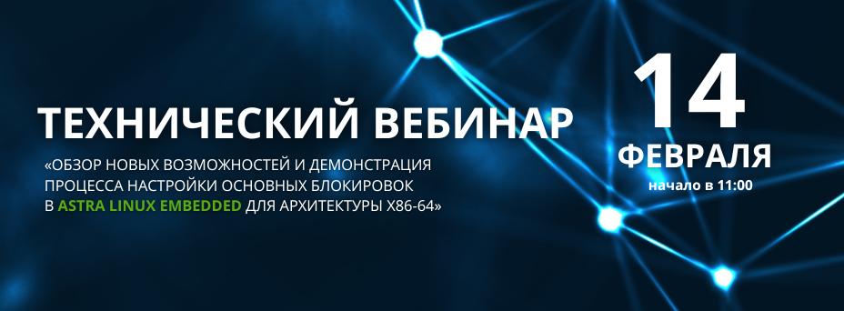 «Обзор новых возможностей и демонстрация процесса настройки основных блокировок в Astra Linux Embedded для архитектуры х86-64»