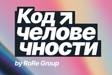 Код человечности 2026