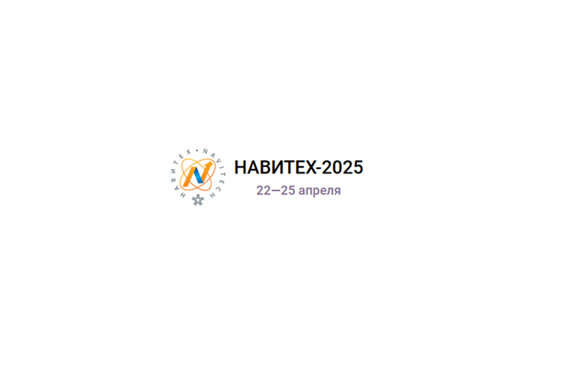 Навитех 2025