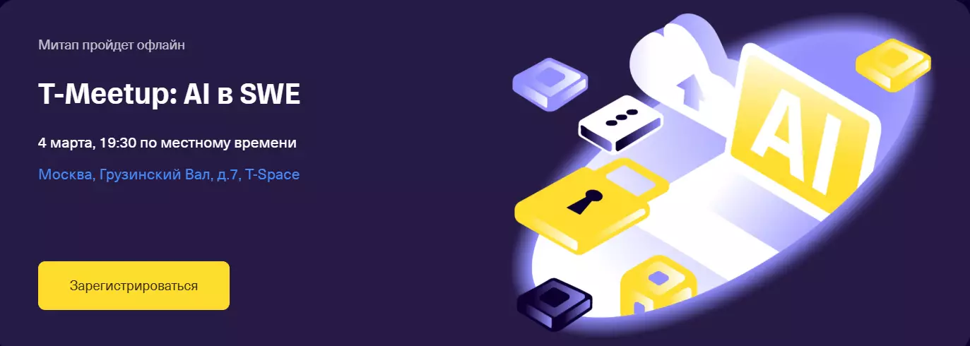T-Meetup: AI в SWE