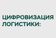 Цифровизация логистики: ожидание vs реальность. Почему процессы все еще работают неидеально. И что с этим делать?