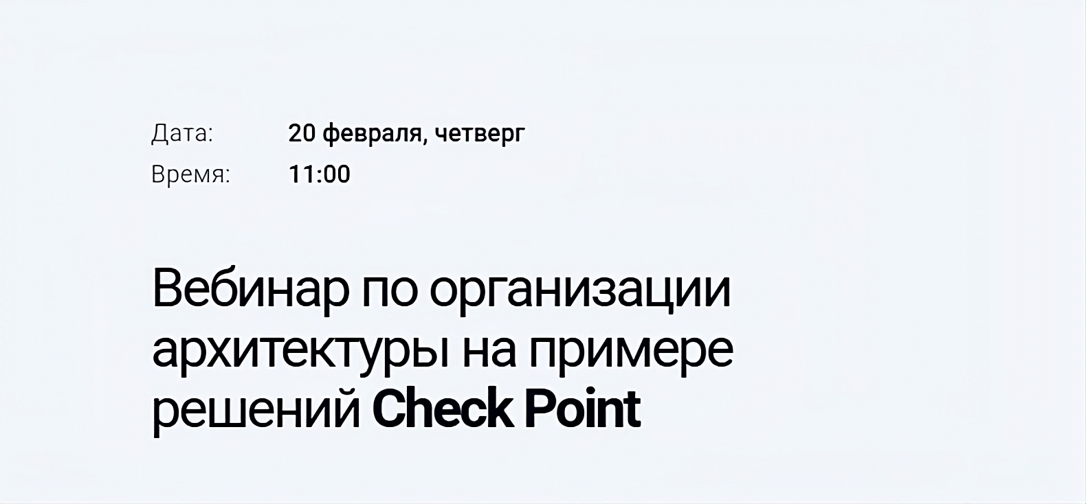 Организация архитектуры на примере решений Check Point