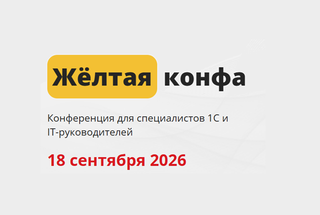 Жёлтая конфа 2026