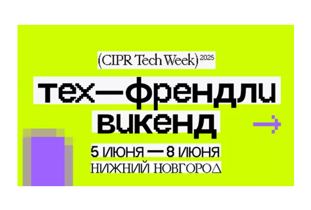 Тех-Френдли Викенд