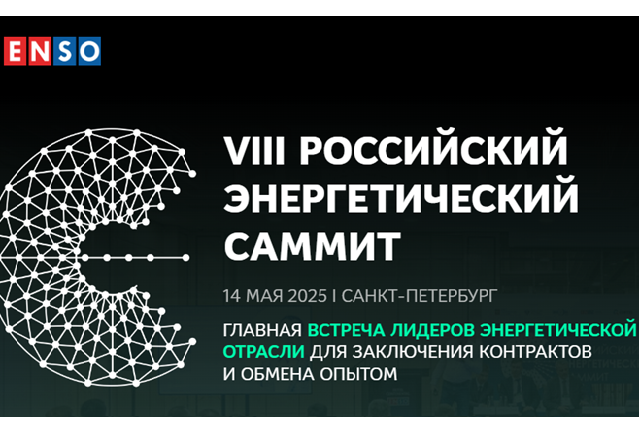 Российский Энергетический Саммит 2025