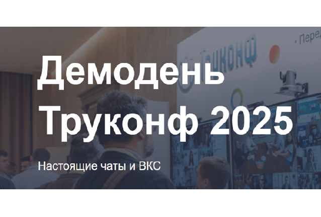 Демодень Труконф 2025. Москва