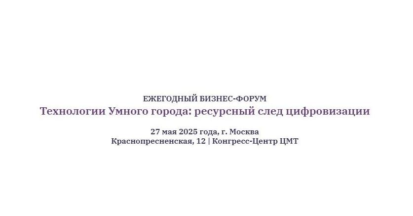 Технологии Умного города: ресурсный след цифровизации (Smart City-2025)