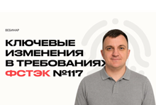 Приказ ФСТЭК №117 уже действует — что реально изменилось в защите информации