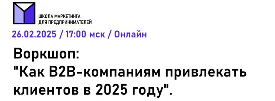 Как B2B-компаниям привлекать клиентов в 2025 году