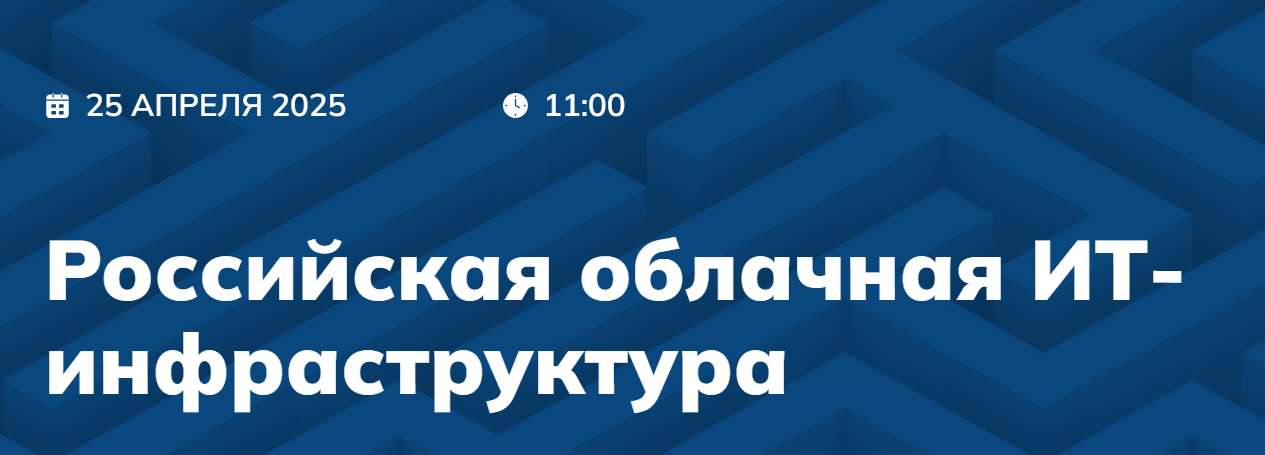 Российская облачная ИТ-инфраструктура
