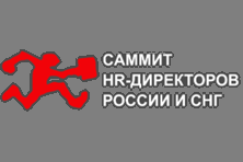 Саммит HR-директоров России и СНГ 2025