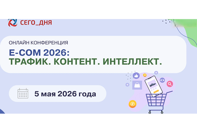E–COM 2026: ТРАФИК. КОНТЕНТ. ИНТЕЛЛЕКТ.