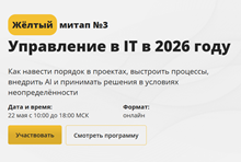 Жёлтый митап №3. Управление в IT в 2026