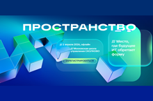 ИТ Пространство (ИТ ПРО 2026)