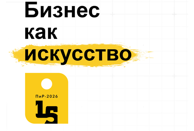 ПиР. Практики Развития 2026