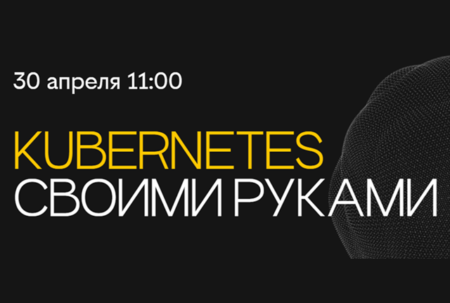 Kubernetes своими руками