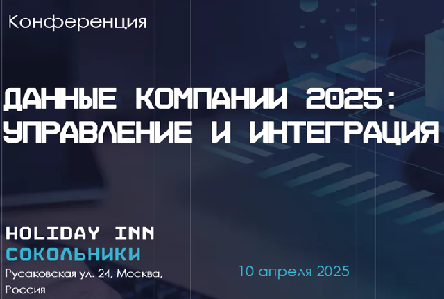 Данные компании 2025: управление и интеграция