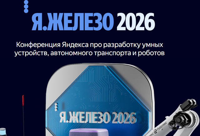 Я.Железо 2026