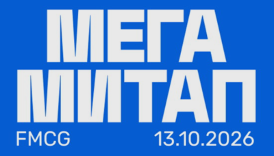 Mega митап FMCG 2026