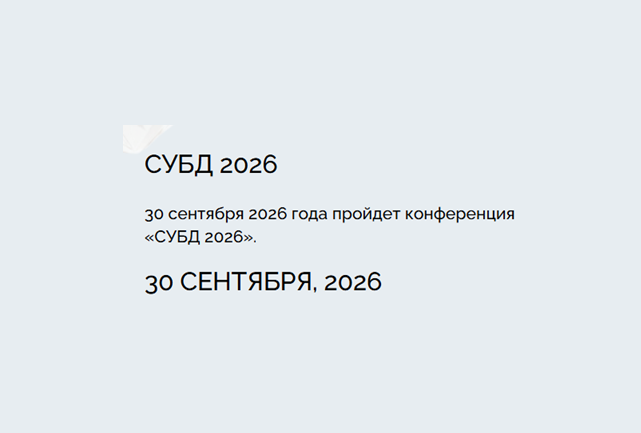 СУБД 2026