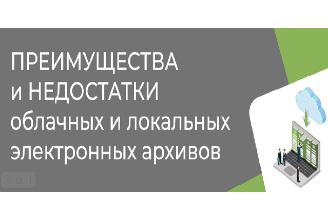 Преимущества и недостатки облачных и локальных электронных архивов