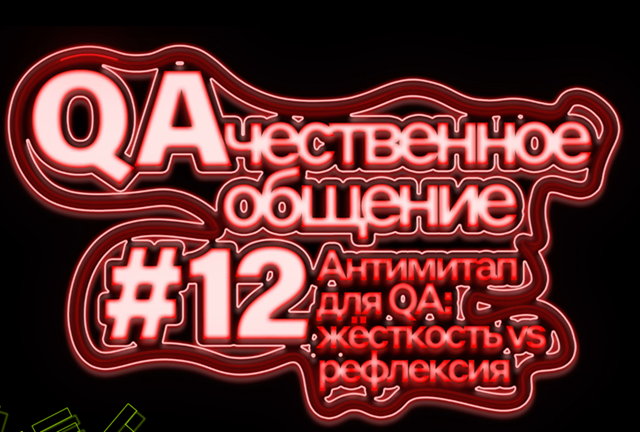 QAчественное общение #12