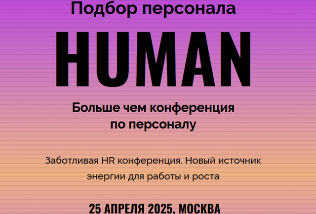 Human.Подбор персонала