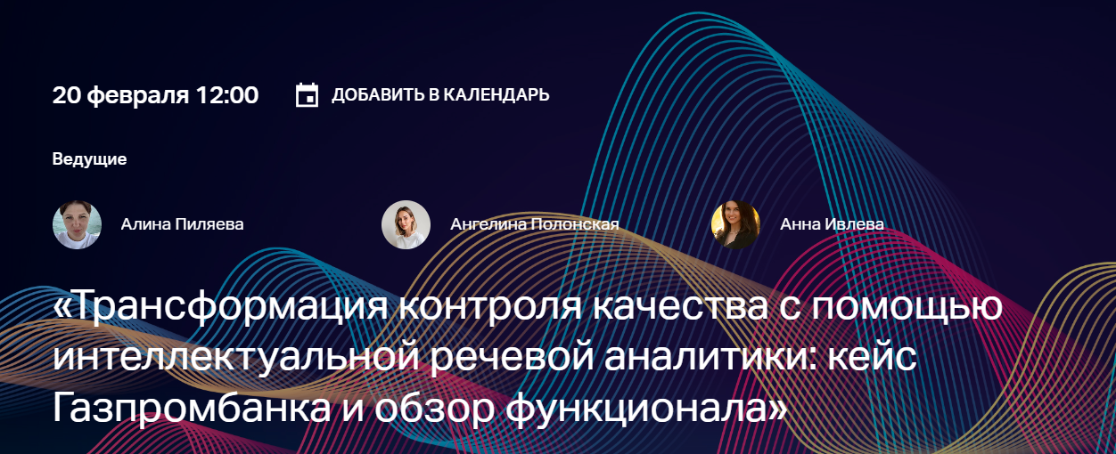 Трансформация контроля качества с помощью интеллектуальной речевой аналитики: кейс Газпромбанка и обзор функционала