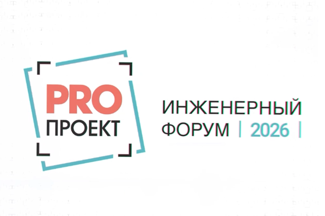 PROПроект 2026