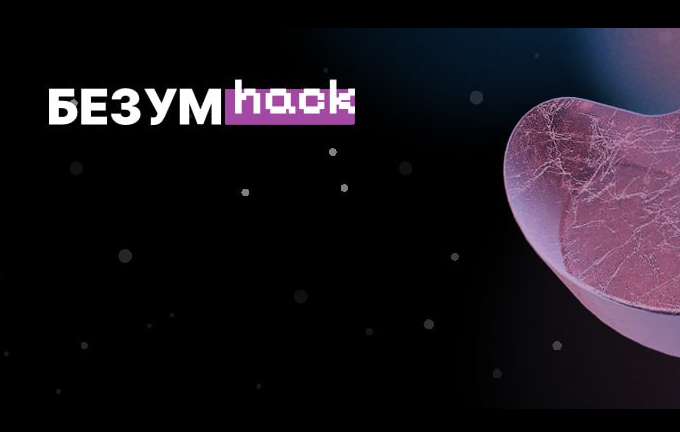 Хакатон БЕЗУМhack