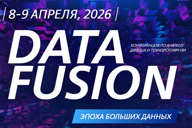 Конференция Data Fusion 2026 Москва