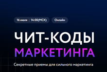 Чит-коды маркетинга