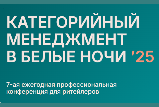 Категорийный менеджмент в Белые Ночи 2025