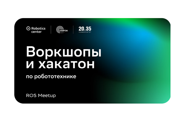 Воркшопы и хакатон от ROS-сообщества