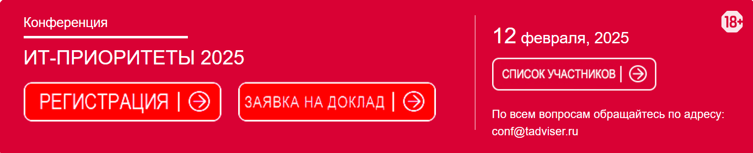 ИТ-приоритеты 2025