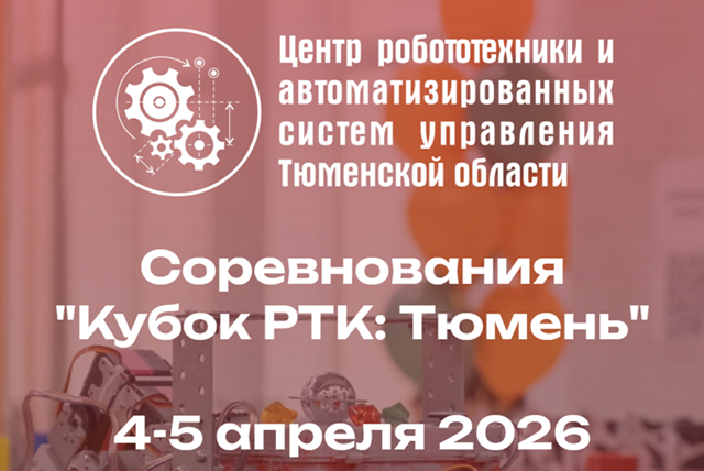 Кубок РТК 2026. Тюмень