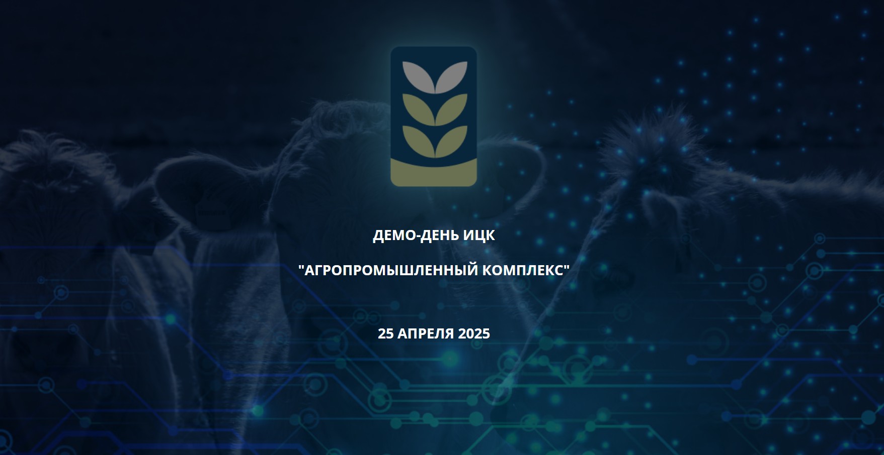 Демо-день ИЦК «Агропромышленный комплекс»