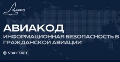 Авиакод 2026. Информационная безопасность в гражданской авиации