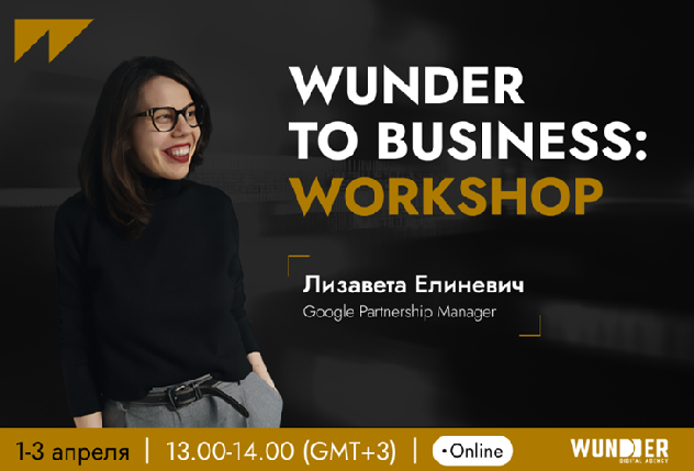 Workshop от Wunder Digital