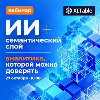 ИИ + семантический слой = аналитика, которой можно доверять