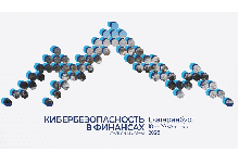 Уральский форум «Кибербезопасность в финансах» 2026