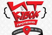 ИТ-кубок ПРОТЕХНО 2026