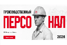 Производственный персонал - 2026