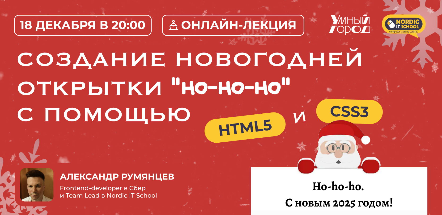 Онлайн мастер-класс «Создание новогодней открытки "Ho-ho-ho" с помощью HTML5 и CSS3»